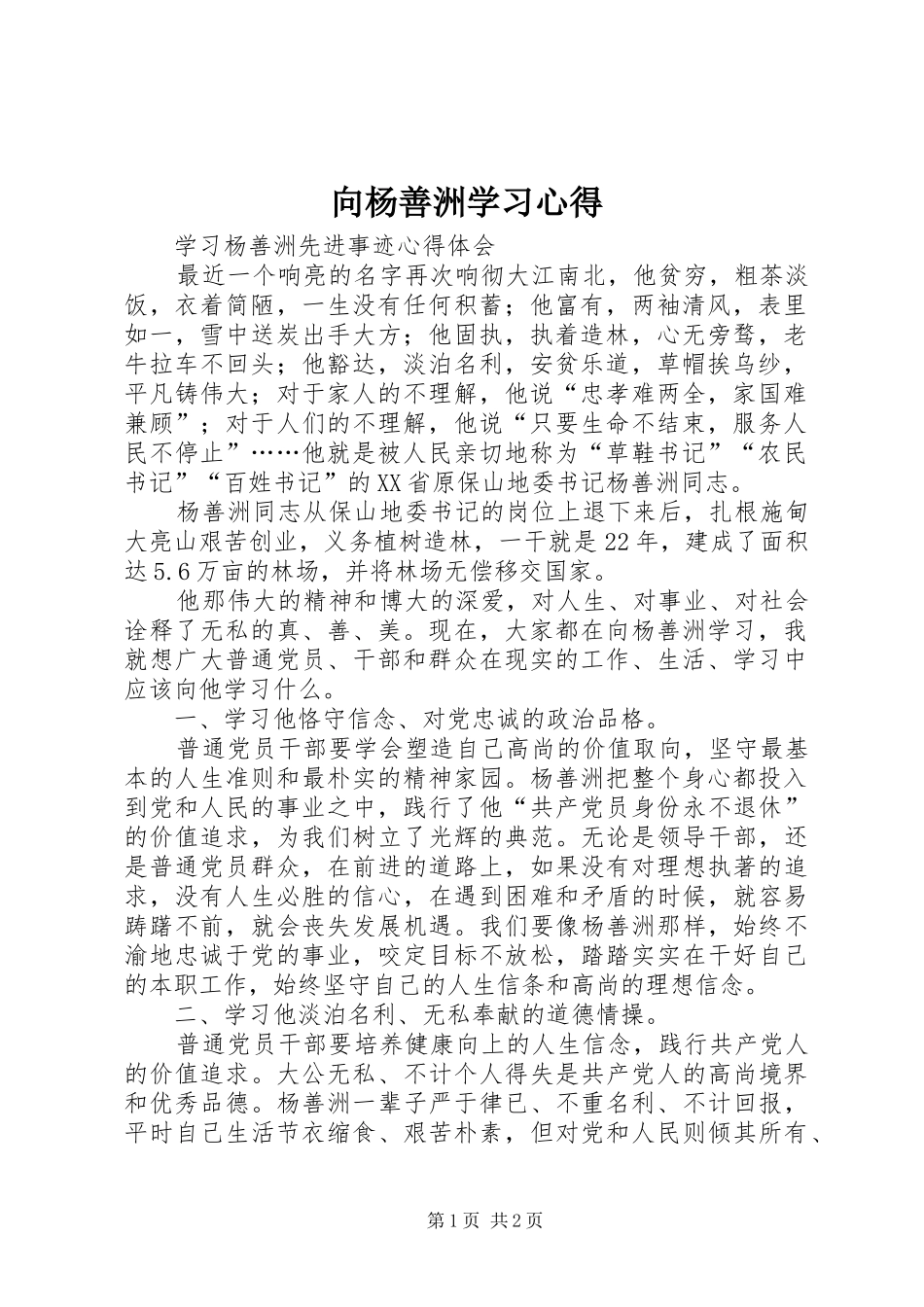 向杨善洲学习心得_第1页