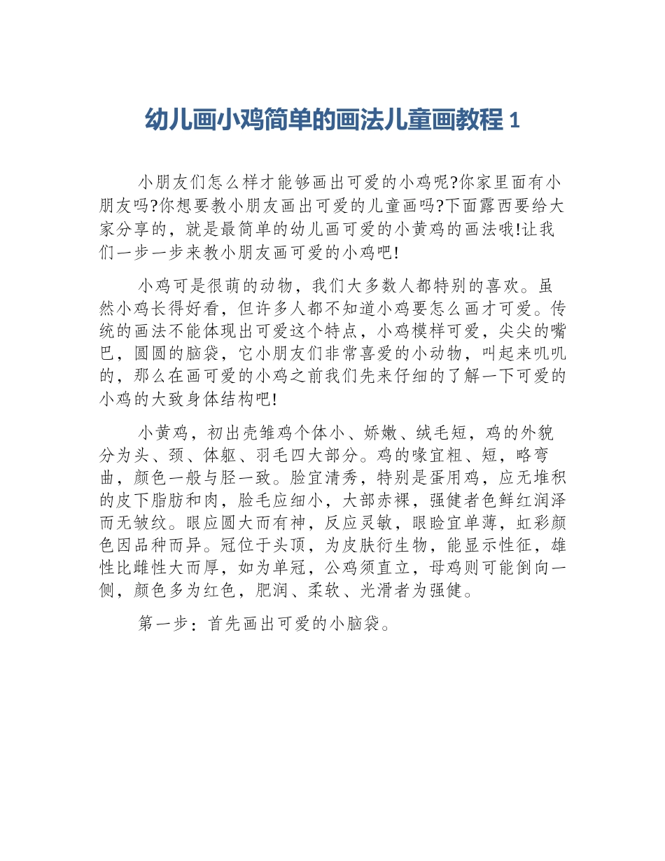 幼儿画小鸡简单的画法儿童画教程1_第1页