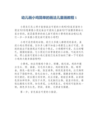 幼儿画小鸡简单的画法儿童画教程1