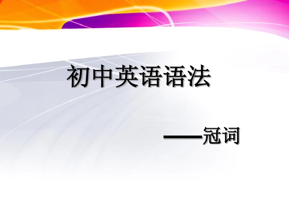 语法—冠词ppt_第1页