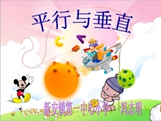 人教版四年级数学上册《平行与垂直》课件
