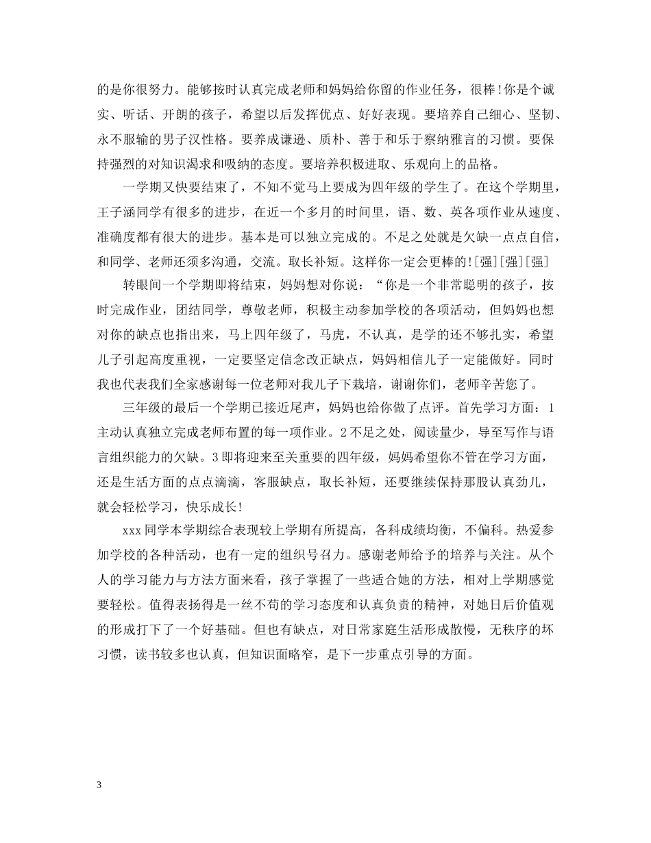 期末考试三年级家长评语和期望 _第3页