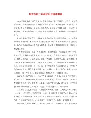 期末考试三年级家长评语和期望 