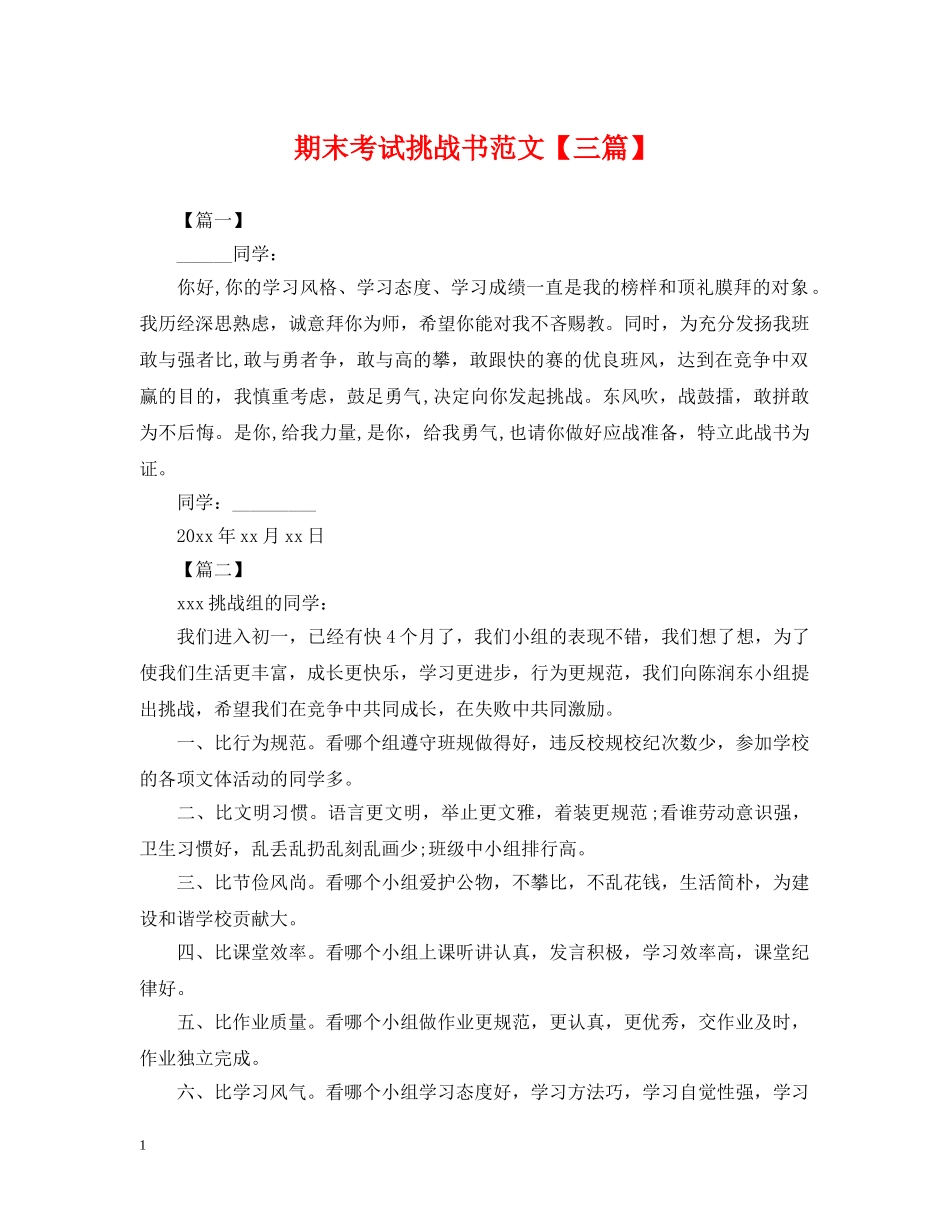 期末考试挑战书范文【三篇】 _第1页