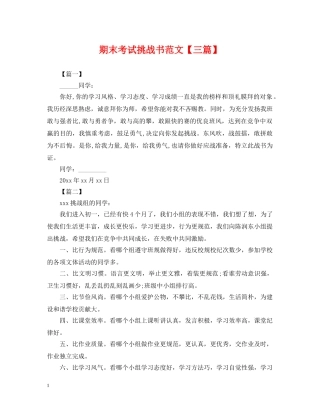 期末考试挑战书范文【三篇】 