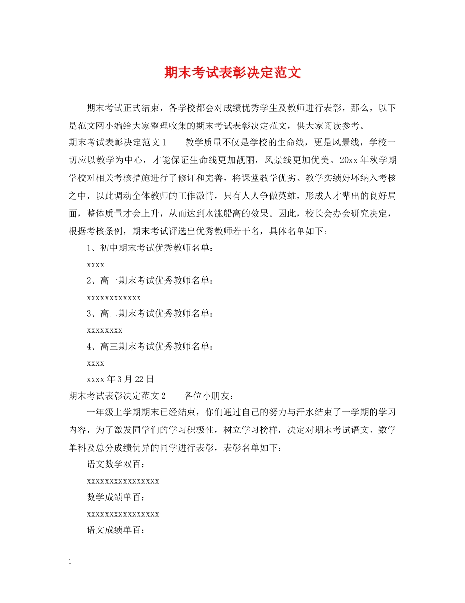 期末考试表彰决定范文 _第1页