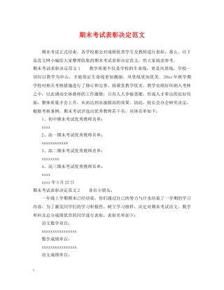 期末考试表彰决定范文 