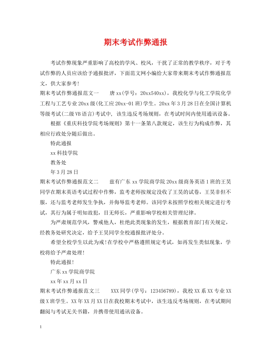 期末考试作弊通报 _第1页