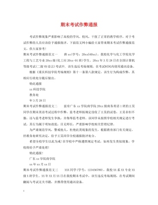 期末考试作弊通报 