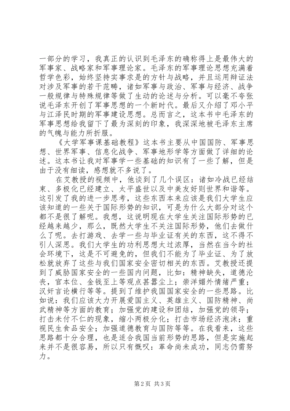 军理课学习心得[精选]_第2页