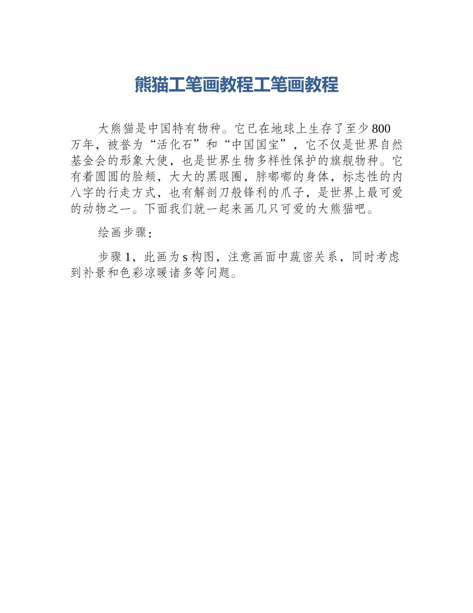熊猫工笔画教程工笔画教程_第1页
