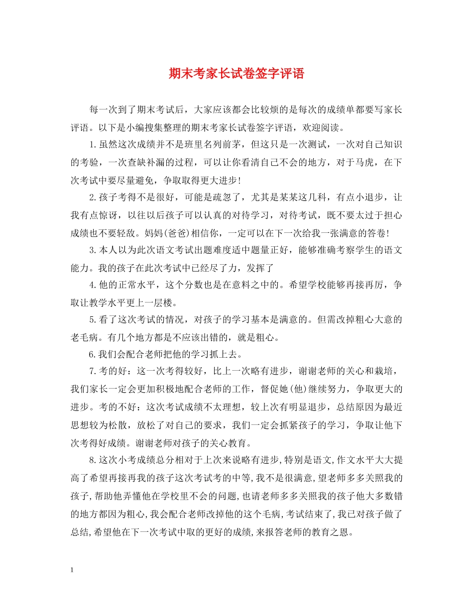 期末考家长试卷签字评语 _第1页