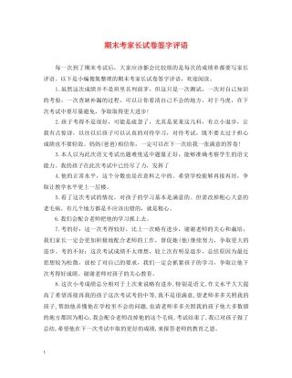 期末考家长试卷签字评语 