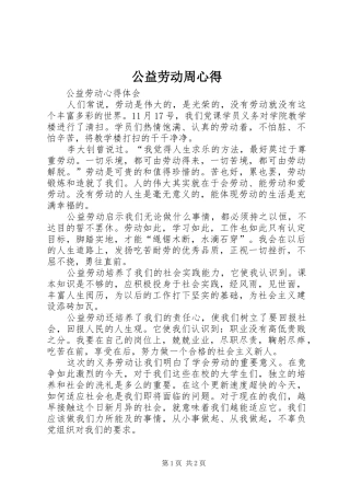 公益劳动周心得