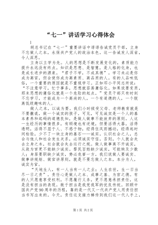 “七一”讲话学习心得体会