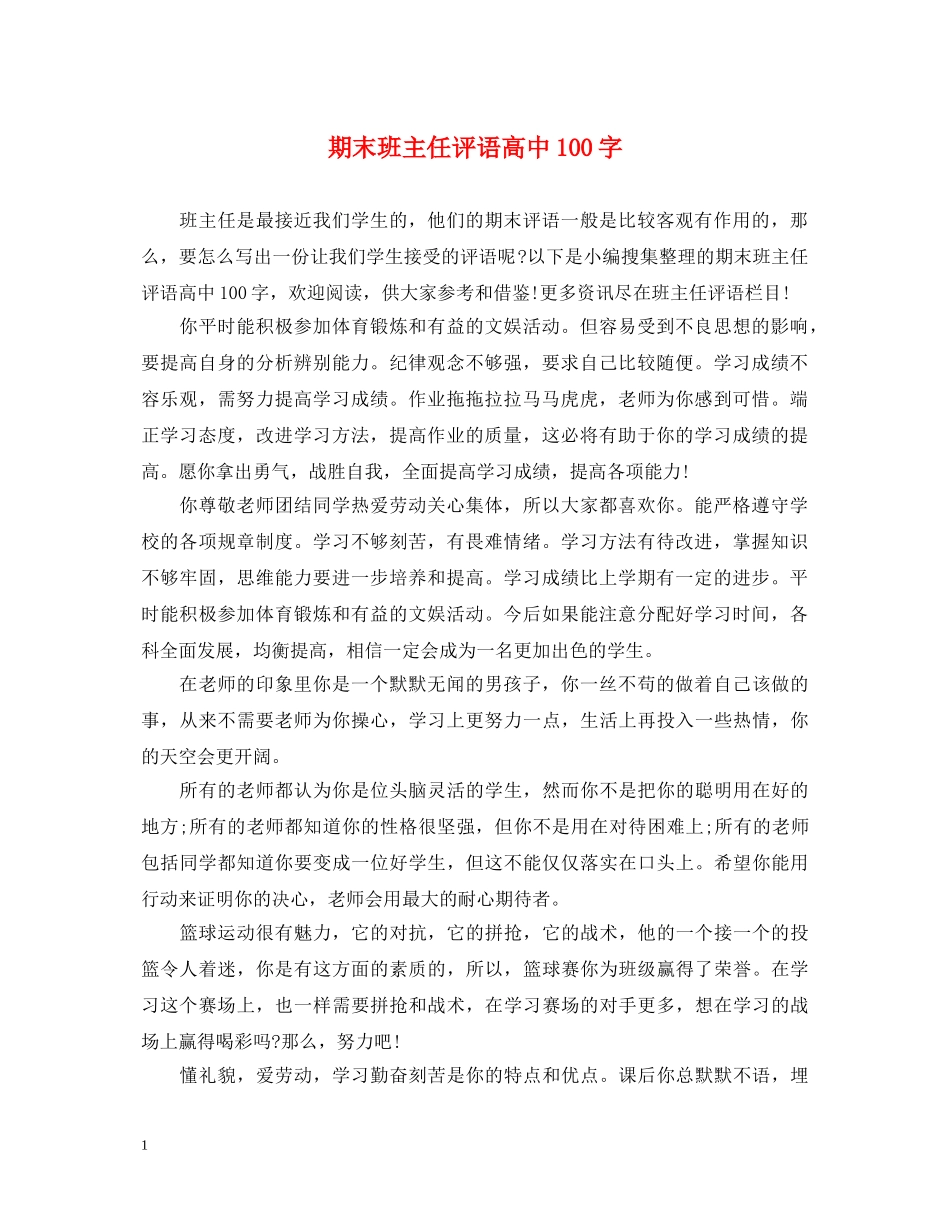 期末班主任评语高中100字 _第1页