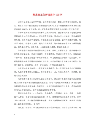 期末班主任评语高中100字 