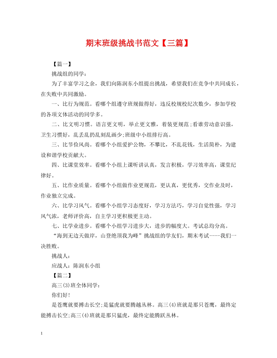 期末班级挑战书范文【三篇】 _第1页