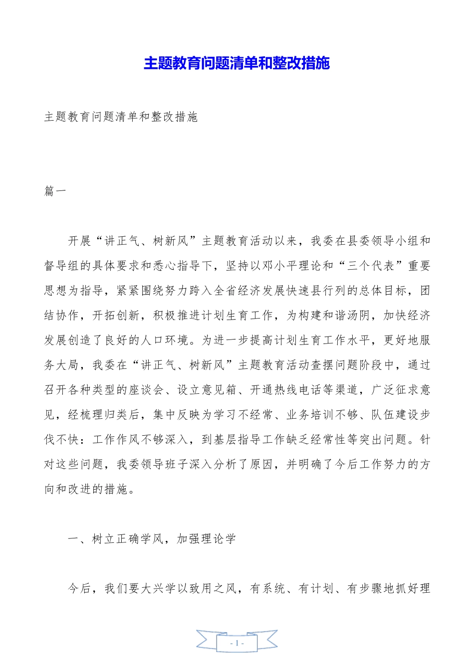 主题教育问题清单和整改措施_第1页