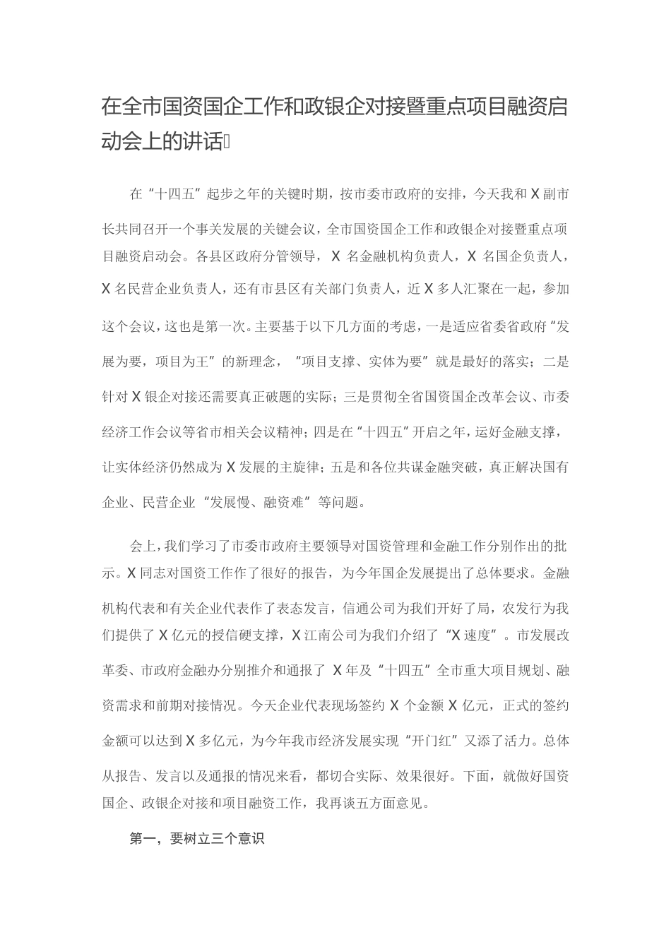 在全市国资国企工作和政银企对接暨重点项目融资启动会上的讲话_第1页