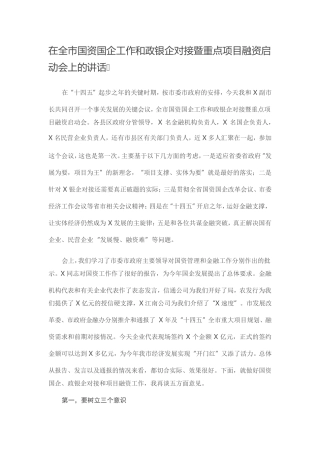 在全市国资国企工作和政银企对接暨重点项目融资启动会上的讲话