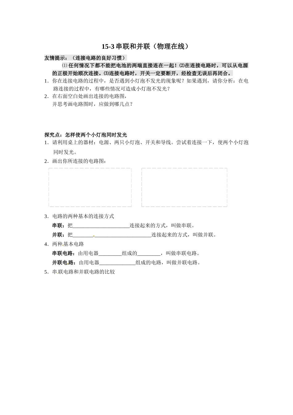 15-3串联和并联_第1页