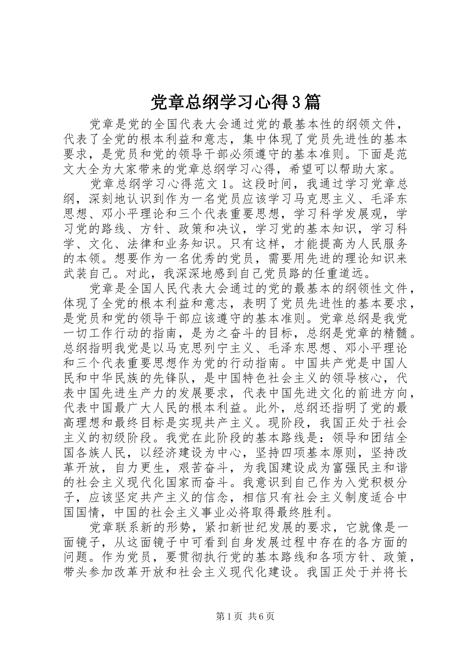 党章总纲学习心得3篇_第1页