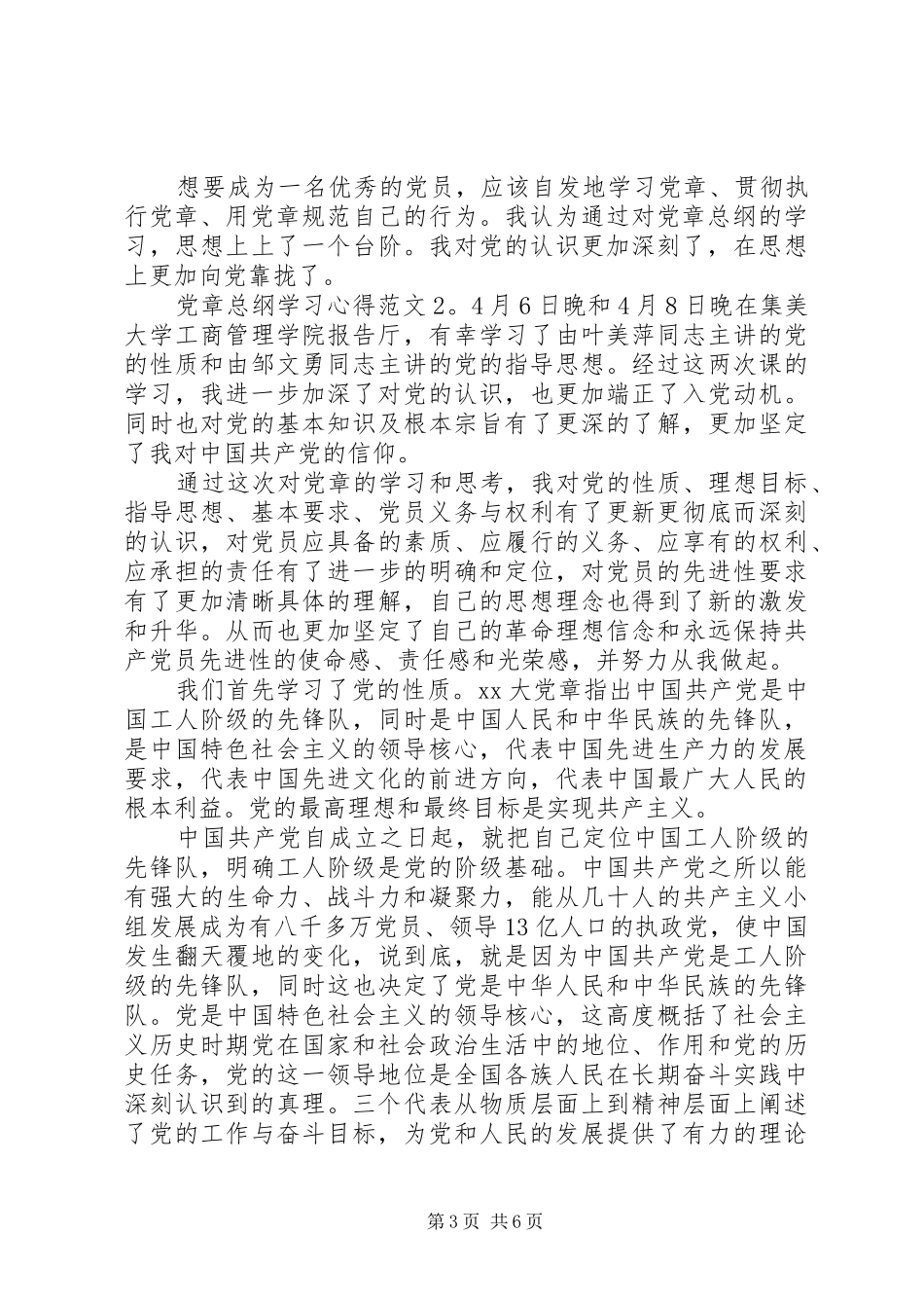 党章总纲学习心得3篇_第3页
