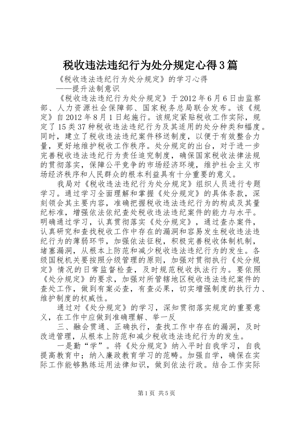 税收违法违纪行为处分规定心得3篇_1_第1页