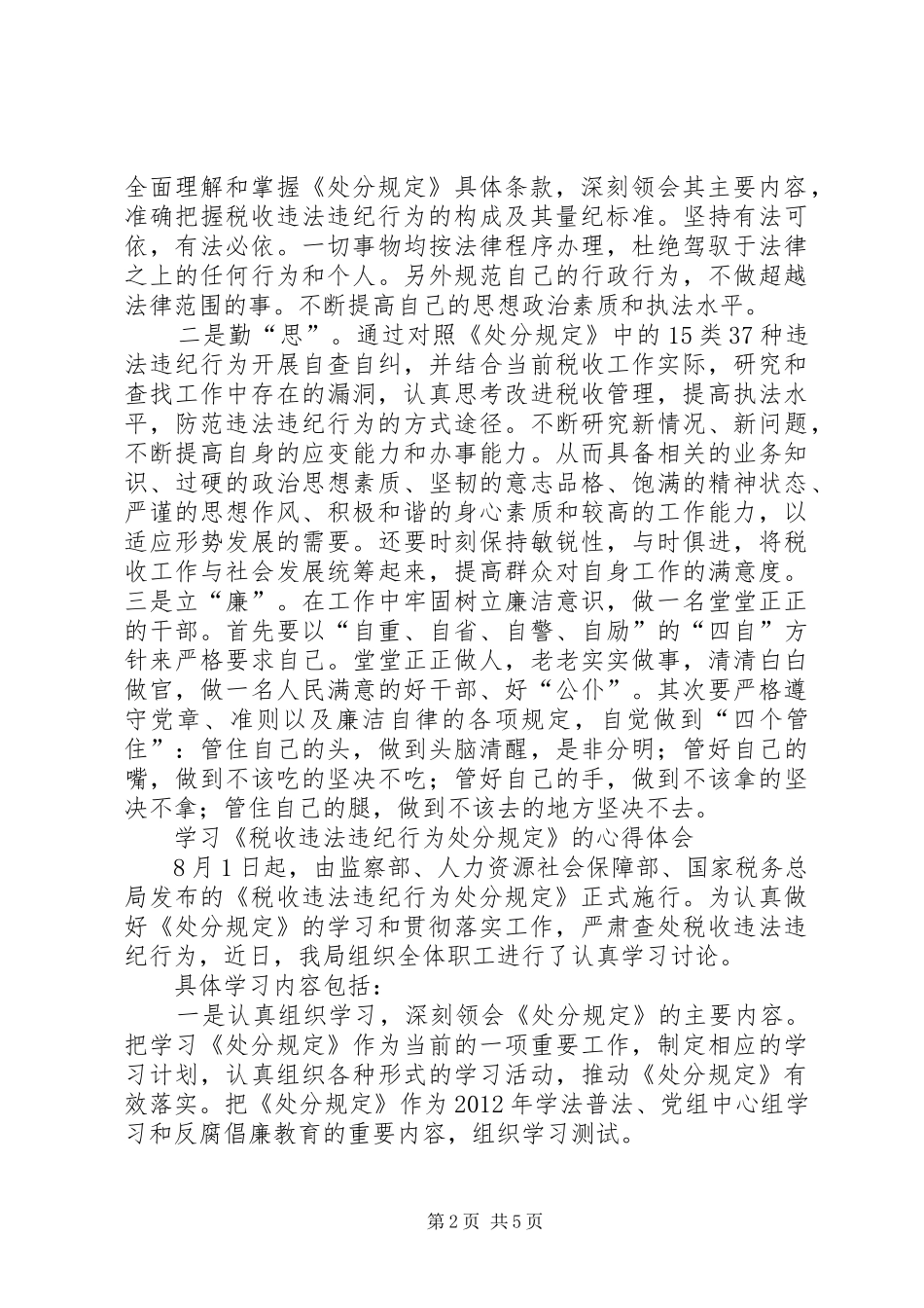 税收违法违纪行为处分规定心得3篇_1_第2页