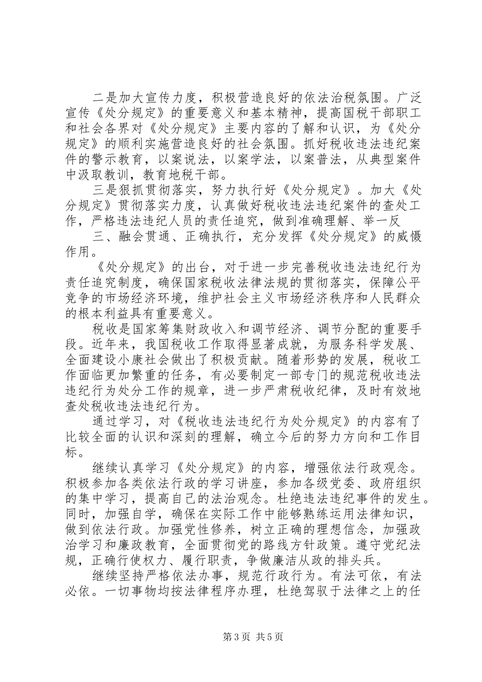 税收违法违纪行为处分规定心得3篇_1_第3页