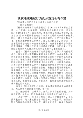 税收违法违纪行为处分规定心得3篇_1