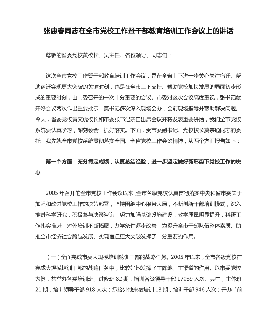 张惠春同志在全市党校工作暨干部教育培训工作会议上的讲话 _第1页