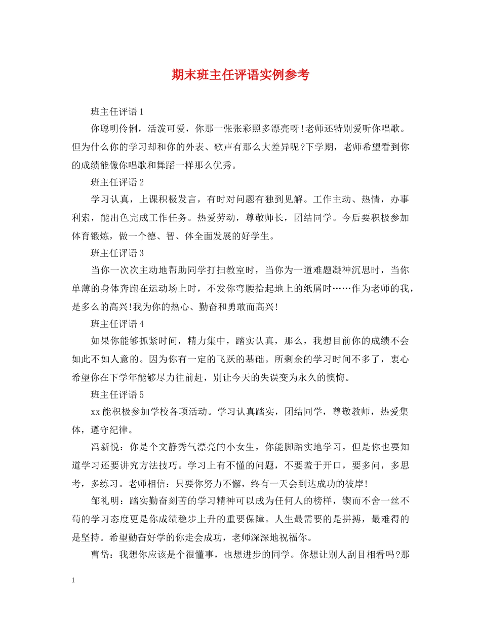 期末班主任评语实例参考 _第1页