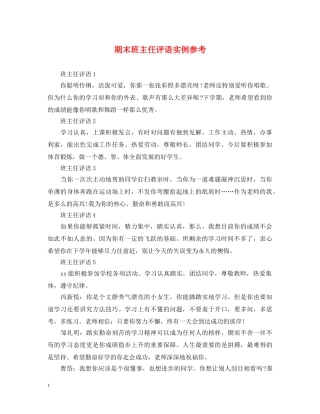 期末班主任评语实例参考 
