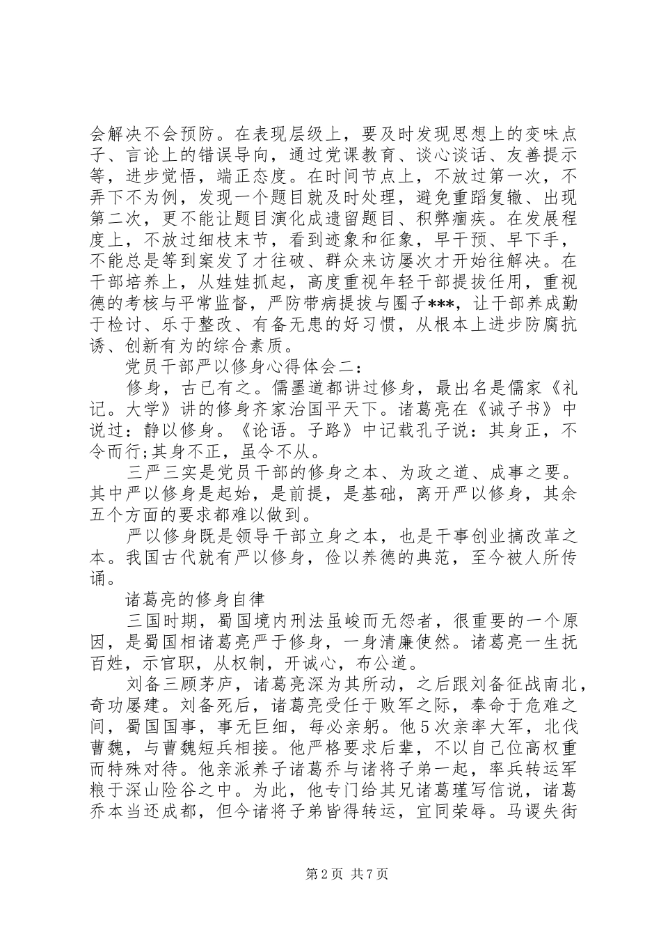 严以修身党员干部心得体会3篇_第2页