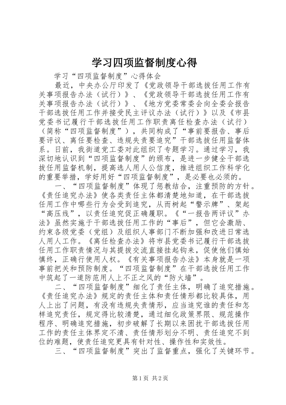 学习四项监督制度心得_第1页
