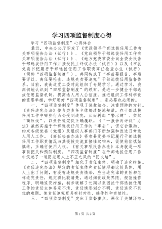 学习四项监督制度心得