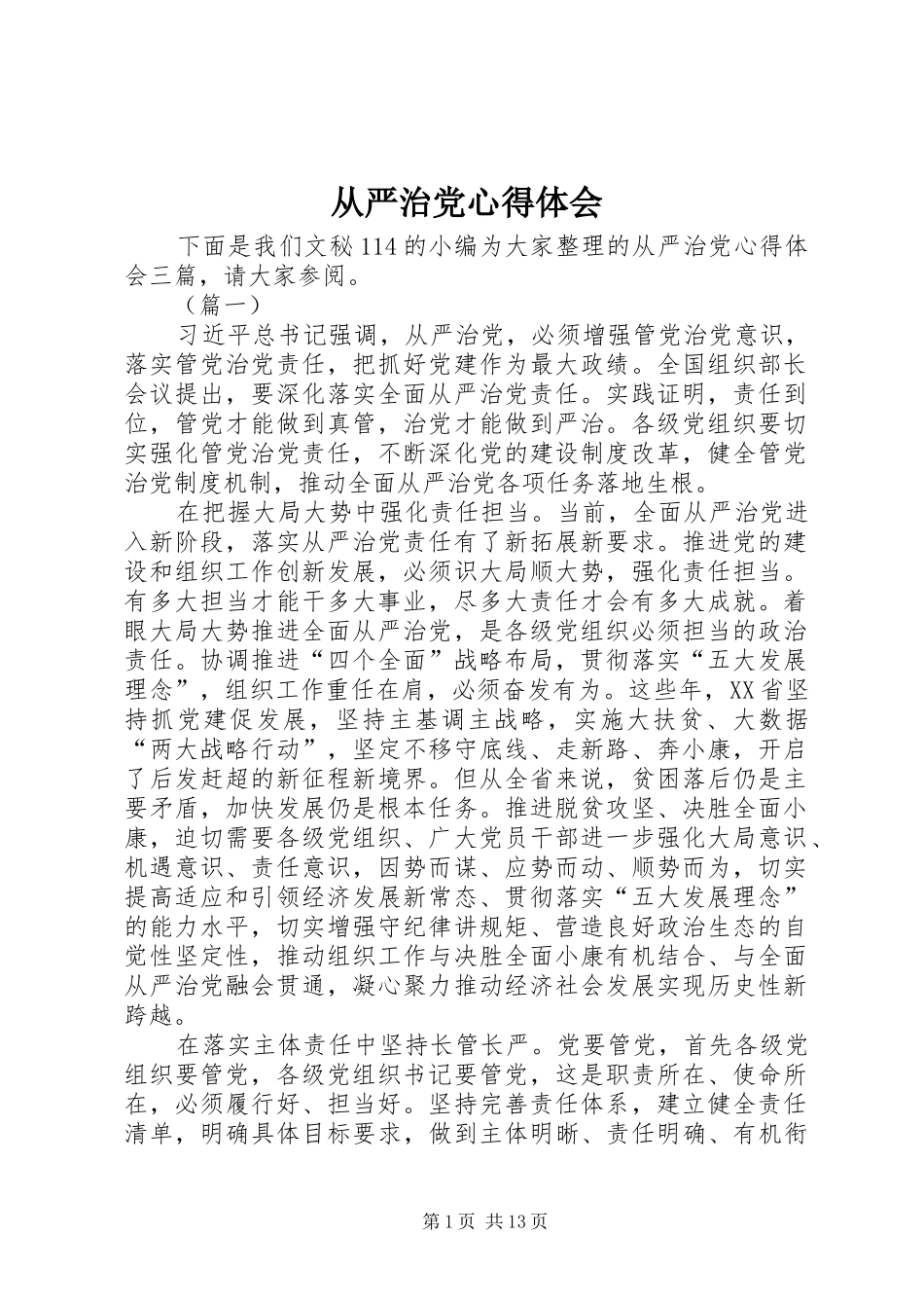 从严治党心得体会_1_第1页