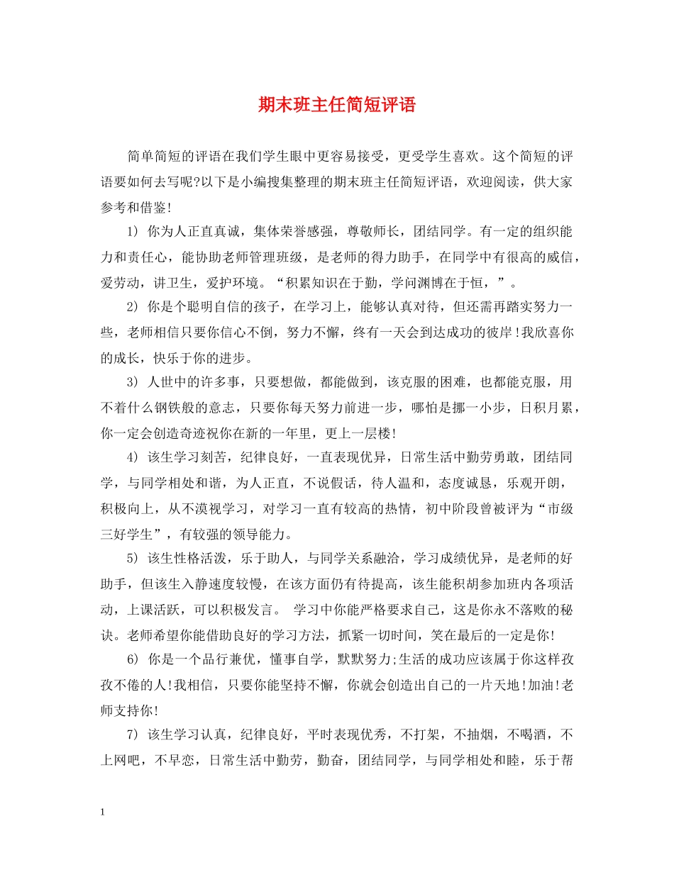 期末班主任简短评语 _第1页
