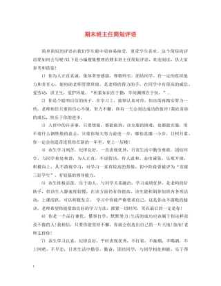 期末班主任简短评语 