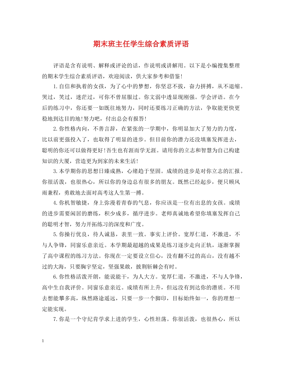 期末班主任学生综合素质评语 _第1页