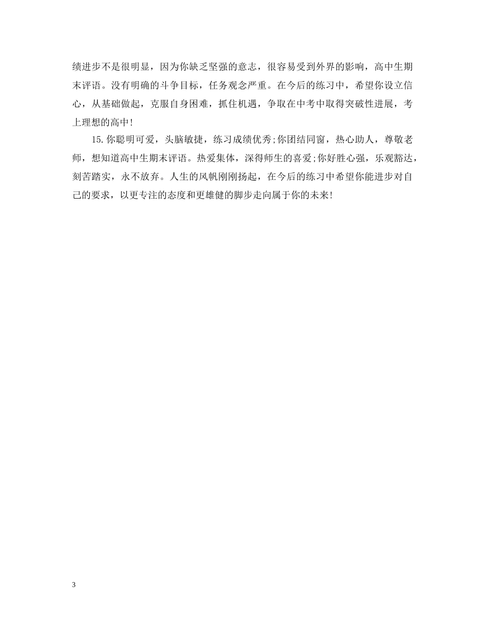 期末班主任学生综合素质评语 _第3页