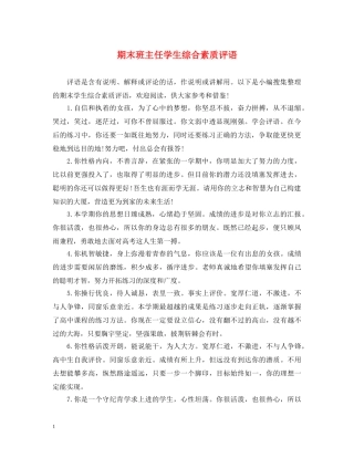 期末班主任学生综合素质评语 