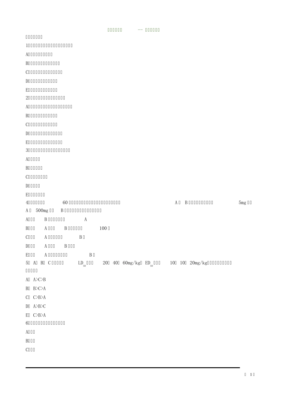 药学专业知识-- 药效学练习题_第1页