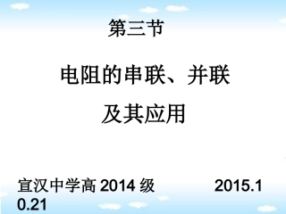 第三节新课电阻的串并联及其应用