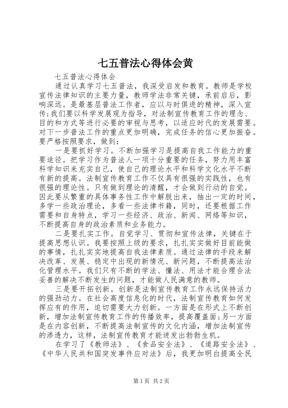 七五普法心得体会黄_第1页