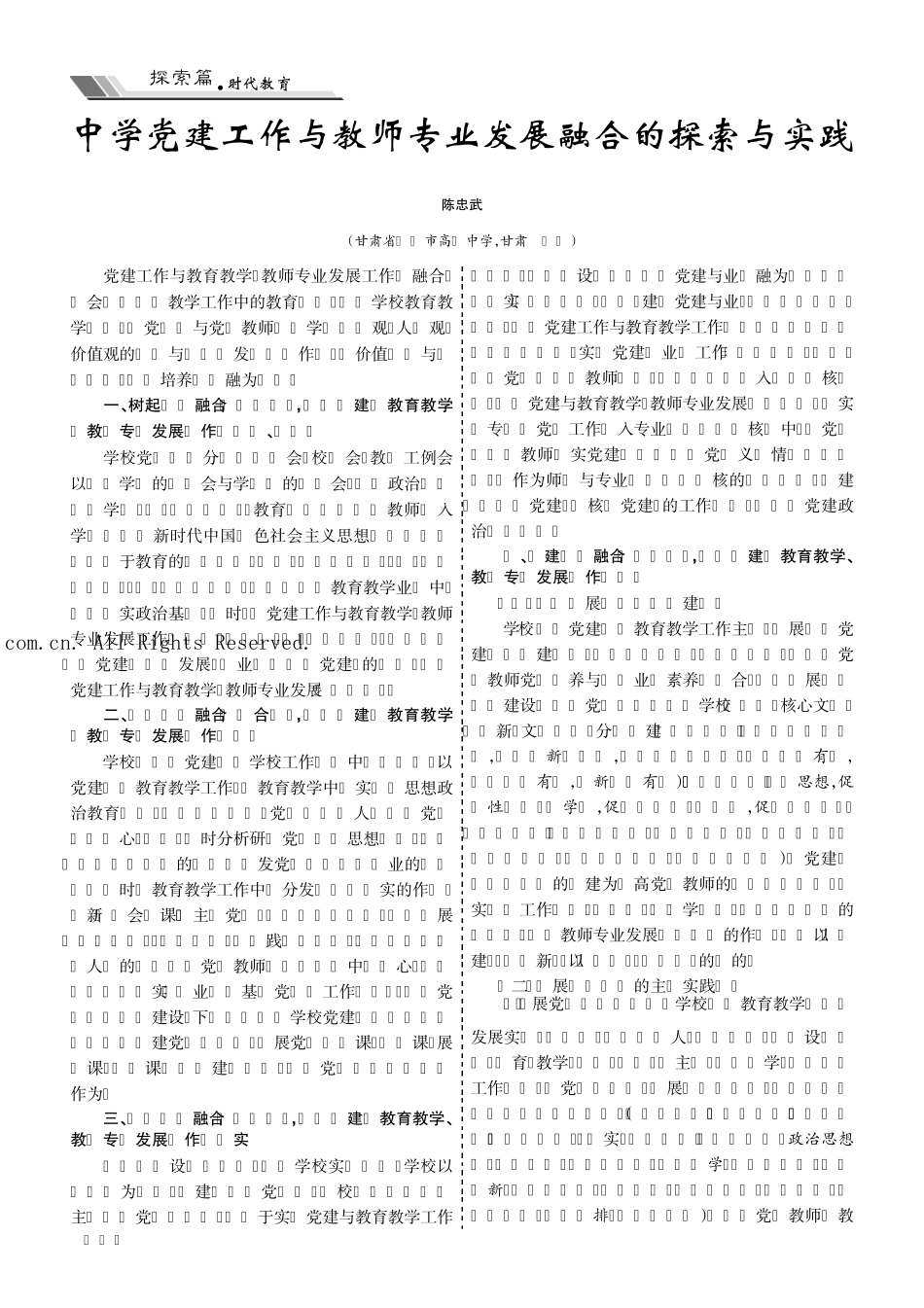 中学党建工作与教师专业发展融合的探索与实践 _第1页