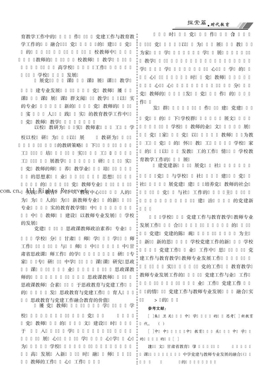 中学党建工作与教师专业发展融合的探索与实践 _第2页