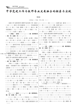 中学党建工作与教师专业发展融合的探索与实践 